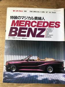 スペシャルカーズ メルセデス・ベンツ 特装のマジカル貴婦人 MERCEDES BENZ 1987 1st issue モーターファン別冊 THE SPECIAL CARS