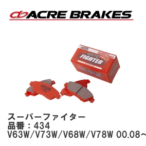 【ACRE】 ストリートブレーキパッド スーパーファイター 品番：434 ミツビシ パジェロ V63W/V73W/V68W/V78W フロント