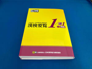 漢検要覧1/準1級対応 日本漢字能力検定協会