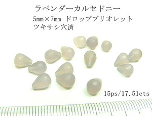 【15個セット売り】ラベンダーカルセドニードロップブリオレット5mm×7mm つきさし穴済 