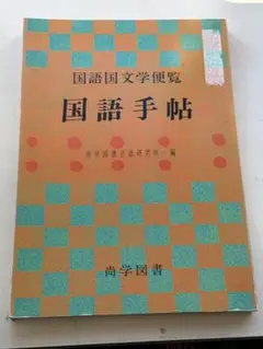 国語手帖　国語国文学便覧　尚学図書・言語研究所