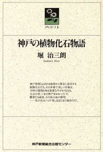 神戸の植物化石物語 のじぎく文庫/堀治三朗【著】