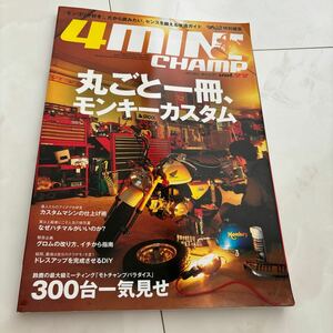 4mINICHAMP ヨンミニチャンプ vol.22 モトチャンプ特別編集 横型エンジン50cc モンキー ゴリラ DAX スーパーカブ 当時 4mini シャリー