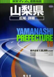 山梨県広域・詳細道路地図 県別マップル19/昭文社