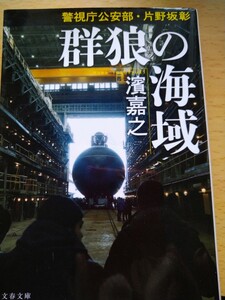 群狼の海域 （文春文庫　は４１－４４　警視庁公安部・片野坂彰） 濱嘉之／著