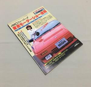 ロータリー関連コレクション ▼ RE30 モーターファン 12月臨時増刊 東京モーターショー速報 S60/12 MX-03 3ローター マツダ MAZDA 希少資料