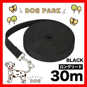 犬 リード　ロングリード 30m 小型犬 中型犬 トレーニング 黒 ブラック　リード30M1