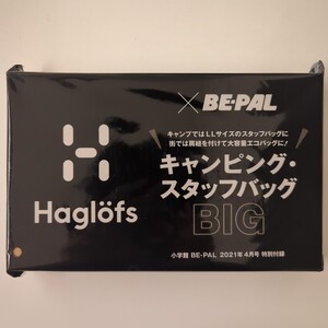 【送料込み】BE-PAL2021年4月号付録★キャンピング・スタッフバッグBIG★Haglofs