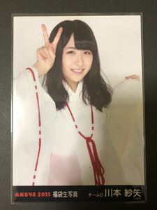 川本紗矢 AKB48 2015 福袋 特典 生写真a A-1