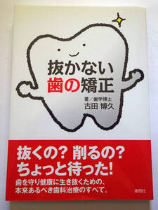 中古書籍 抜かない歯の矯正 古田博久 海苑社 2011年発行