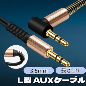 AUXケーブル 車 オーディオケーブル 3.5mm ステレオ ステレオミニプラグ 音楽　iPhone iPad カーナビ　スピーカー　ウォークマン