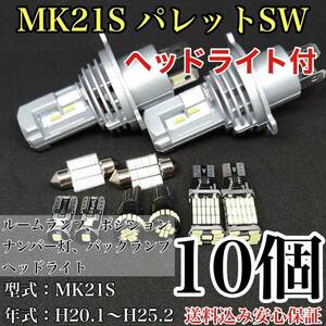 MK21S パレット SW T10 LED 黒船 ルームランプセット+ポジション＋ナンバー灯＋バックランプ＋ヘッドライト スズキ 10個セット