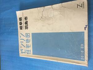 ◆ ゼンリン住宅地図/岐阜県/羽島市/2010年09月/地図◆