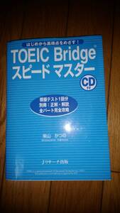 TOEICbridgeスピードマスター