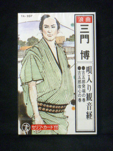 浪曲 三門 博 「唄入り観音経(吉五郎発端の巻・吉五郎改心の巻)」 ※未開封品