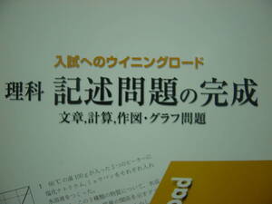 理科　記述問題の完成　別冊解答付