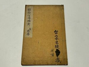 「始終心要略解 并 戒要」写本 1冊｜天台宗 比叡山延暦寺 最澄 伝教大師 和本 古典籍 仏教書 唐本和刻本 江戸時代