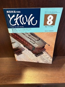 模型鉄道の雑誌　とれいん　1975/8　路面電車