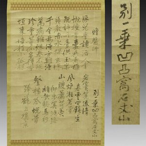 【真作】喜聞◆『石川丈山(凹凸窩) 贈医師 漢詩文 2種』　1幅 古筆 古文書 古書 能書家 武将 唐様の書 中国書画 茶道 京都 三河 江戸初期