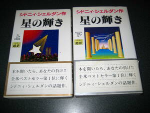 星の輝き(上)(下) 新書 1997/2/20　シドニィ シェルダン (著), Sidney Sheldon (原著), 天馬 竜行 (翻訳)★1322