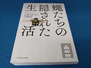 蠅たちの隠された生活 エリカ・マカリスター