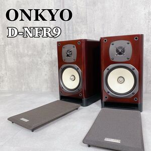 Y438 ONKYO オンキヨー D-NFR9 スピーカーシステム オーディオ機器 音響機器