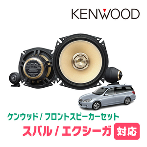 エクシーガ(H20/6～H27/3)用　フロント/スピーカーセット　KENWOOD / KFC-XS175S + SKX-402S　(17cm/高音質モデル)