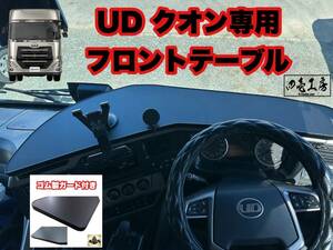 UD パーフェクト クオン 専用 フロント テーブル ゴム製ガード付き（レトロ ダッシュマット シフトノブ　マーカー　フロントテーブル）