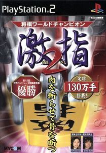 将棋ワールドチャンピオン 激指2/PS2