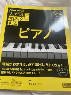 新品　3か月でマスターする ピアノ　NHKテキスト