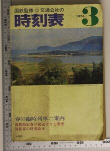 時刻表『国鉄監修 交通公社の時刻表 1976年3月』日本交通公社 補足:春の臨時列車ご案内/国鉄指定券の発売日など変更/国鉄春の時刻改正