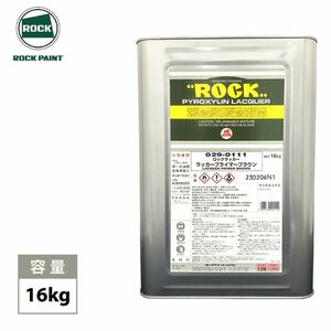 ロックラッカー ラッカープライマーブラウン 1液型 16kg /ロックペイント プライマー プラサフ 下地 塗料　Z07