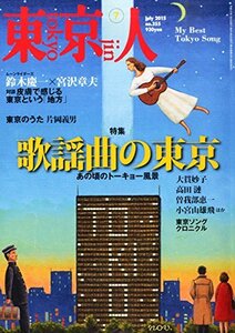 【中古】 東京人 2015年 07 月号 [雑誌]