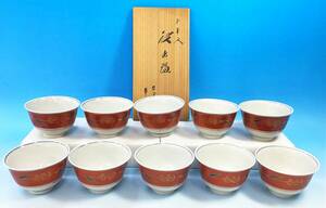 九谷焼 錦山 吉田美統 汲出碗 10客 湯呑 赤絵 色絵 煎茶道具 煎茶器 食器 陶器 陶磁器 大量 まとめて 