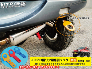 ジムニーJB23用リア牽引フック【黄色】jb23 カスタム けんいんフック けん引フック jimny JB23W NTS技研