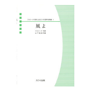 山下祐加 「風よ」フルリーナの詩による三つの混声合唱曲 1 カワイ出版