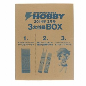 3大付録BOX 「ガンダムビルドファイターズ/艦隊これくしょん/ソードアート・オンライン」 電撃ホビーマガジン 2014年3月号付録 65503267