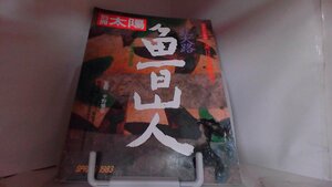 別冊太陽　北大路魯山人 1983年3月25日 発行