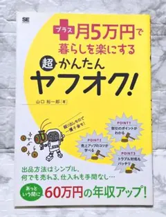 プラス月5万円で暮らしを楽にする超かんたんヤフオク‼何でも売れてラクラク稼げる。