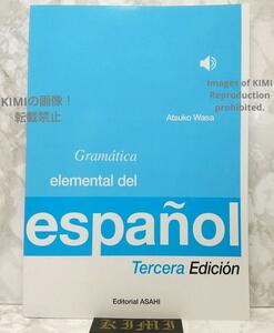 初級スペイン語文法 三訂版 2022年1月30日 三訂初版発行 Gramtica elemental del espaol Tercera Edicin 和佐敦子 ISBN: 9784255551265