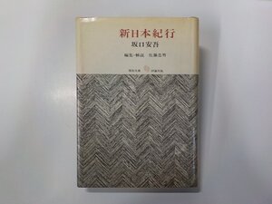 1E0463◆新日本紀行 坂口安吾 評論社(ク）