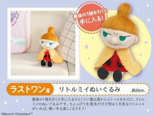 【ラストワン賞 リトルミイぬいぐるみ】一番くじ ムーミン One Winter Day リトルミイ ぬいぐるみ 全1種 座高約25cm 新品タグ付き LF