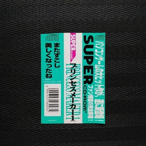 プリンセスメーカー1　・PCE・帯のみ・同梱可能・何個でも送料 230円