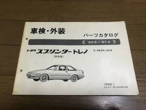 希少 AE86 スプリンター トレノ トヨタ パーツカタログ GT GT-V GT-APEX 2ドア 3ドア ハチロク 前期 後期 4A-G 頭文字D 黒リミ 旧車 AE85