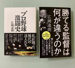 「勝てる監督は何が違うのか」広岡 達朗　プロ野球激闘史　強いチーム４つの条件　勝利の方程式 稲尾和久　長嶋茂雄　川上哲治　金田正一