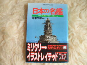 日本の名艦　グラフイテイ 太平洋戦争の勇者たち　海軍文庫監修　光文社文庫 