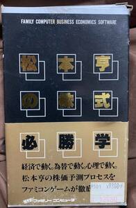 ファミコン　松本亨の株式必勝学　外箱　空箱　箱説明書のみ