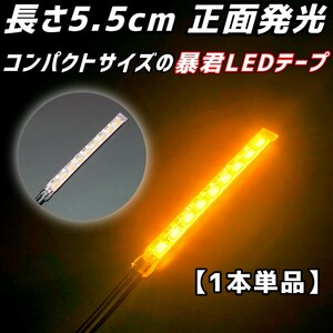 濃いオレンジ色 5.5cm 1本 正面 防水 暴君 爆光 LED テープ イルミ ライト 小さい 極薄 極細 明るい 12V 車 バイク 5.5センチ 橙 アンバー