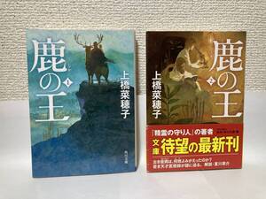 送料無料　鹿の王（１）（２）二冊セット【上橋菜穂子　角川文庫】