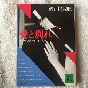 愛と別れ―世界の小説のヒロインたち (講談社文庫) 瀬戸内 寂聴 9784061846760